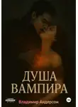Владимир Андерсон - Душа вампира