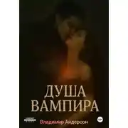Постер книги Душа вампира