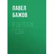 Постер книги В детские годы