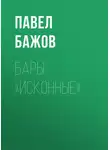 Павел Бажов - Бары «исконные»