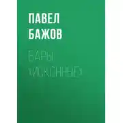 Постер книги Бары «исконные»