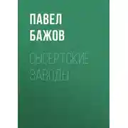 Постер книги Сысертские заводы