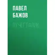 Постер книги Пучеглазик