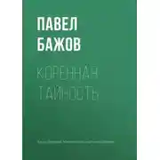 Постер книги Коренная тайность