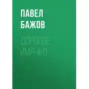 Постер книги Дорогое имячко