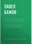 Павел Бажов - Железковы покрышки