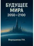 Роман Ворошилов - Будущее мира 2050-2100