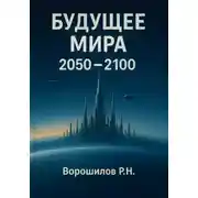 Постер книги Будущее мира 2050-2100