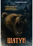 Андрей Дышев - Шатун