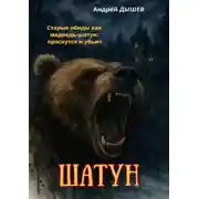Постер книги Шатун