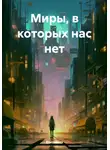 Елизавета - Миры, в которых нас нет