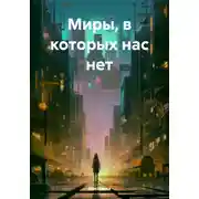 Постер книги Миры, в которых нас нет