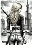 Арья Гусева - Алии. Касающаяся душ