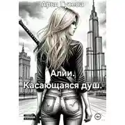 Постер книги Алии. Касающаяся душ