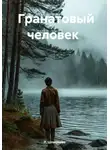 Л. Шпыркова - Гранатовый человек