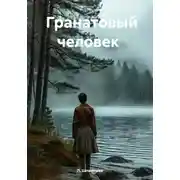Постер книги Гранатовый человек