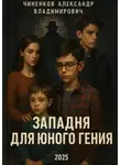 Александр Чиненков - Западня для юного гения