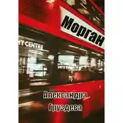 Постер книги Морган