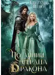 Светлана Шёпот - По линии сердца дракона