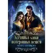Постер книги Хозяйка лавки потерянных вещей. Мечта двуликого