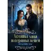 Постер книги Хозяйка лавки потерянных вещей. Ведьмин час