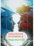 Умед Юсупов - Идеальная половинка
