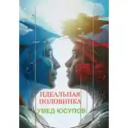 Постер книги Идеальная половинка