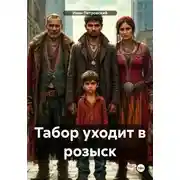 Постер книги Табор уходит в розыск