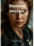 Екатерина Козлова - Зеркала разума