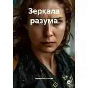 Постер книги Зеркала разума