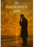 Алексей Кондрашов - До последнего дня