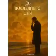 Постер книги До последнего дня