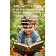 Постер книги Как научить ребенка полезным привычкам. Воспитание полезных привычек у детей: Практическое руководство с 32-недельным планом внедрения