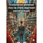 Постер книги Психология влияния: Как не стать жертвой манипуляций
