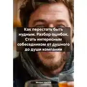 Постер книги Как перестать быть нудным. Разбор ошибок. Стать интересным собеседником от душного до души компании