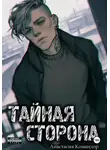 А. Командор - Тайная сторона