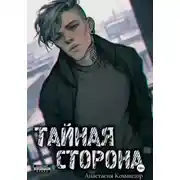 Постер книги Тайная сторона