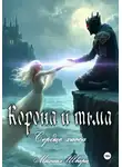 Михаил Шварц - Корона и тьма. Том 2. Сердце хаоса
