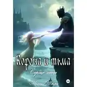 Постер книги Корона и тьма. Том 2. Сердце хаоса