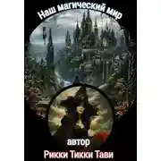 Постер книги Наш магический мир