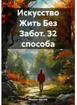 Михаил Щеглов - Искусство Жить Без Забот. 32 способа