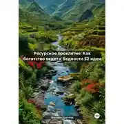 Постер книги Ресурсное проклятие: Как богатство ведет к бедности 52 идеи