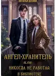 Наталья ДеСави - Ангел-Хранитель, или Никогда не работай в библиотеке