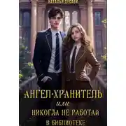 Постер книги Ангел-Хранитель, или Никогда не работай в библиотеке