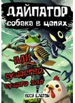 Веся Елегон - Дайпатор. Собака в цепях, или Существо сущего зла