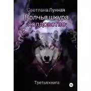 Постер книги Волчья шкура – колдовство. Третья книга