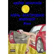 Постер книги Алень – благородное животное. Жена