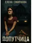 Елена Смирнова - Попутчица