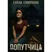 Постер книги Попутчица