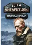 Даниил Корнаков - Дети Антарктиды. Возвращение. Часть I